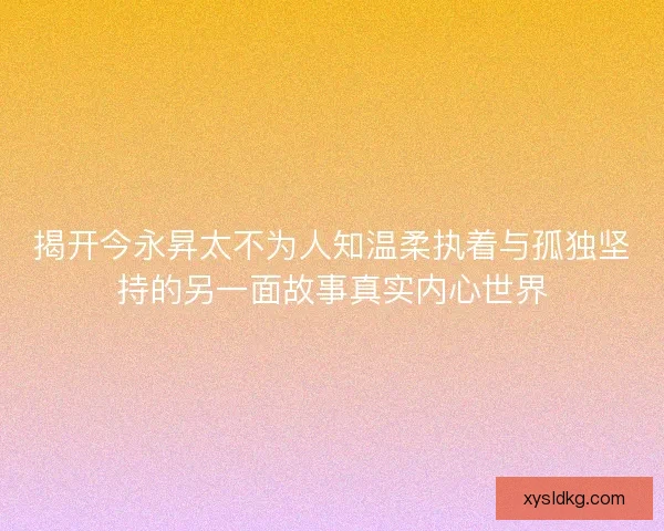 揭开今永昇太不为人知温柔执着与孤独坚持的另一面故事真实内心世界