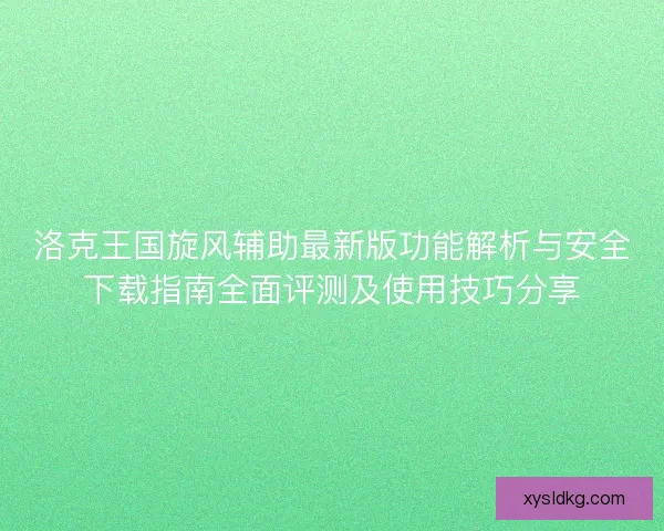 洛克王国旋风辅助最新版功能解析与安全下载指南全面评测及使用技巧分享 洛克王国旋风辅助最新版功能解析与安全下载指南全面评测及使用技巧分享